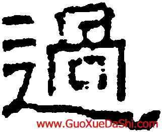 過,豐坊,書法字典